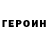 ГЕРОИН герыч okk_007